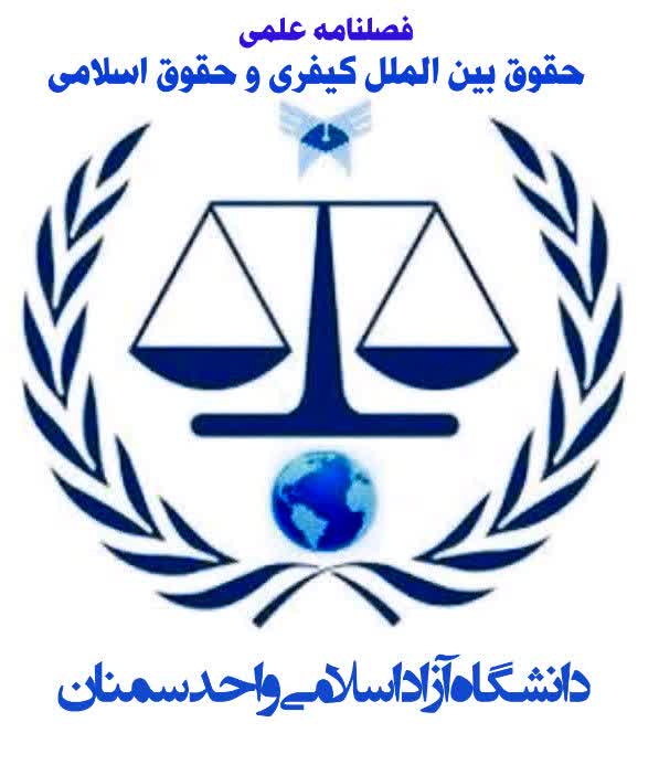 فصلنامه حقوق بین الملل کیفری و حقوق اسلامی