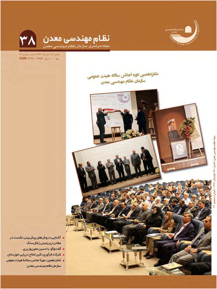 فصلنامه مهندسی معدن ایران شماره 38