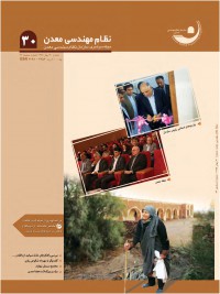 فصلنامه مهندسی معدن ایران شماره 30