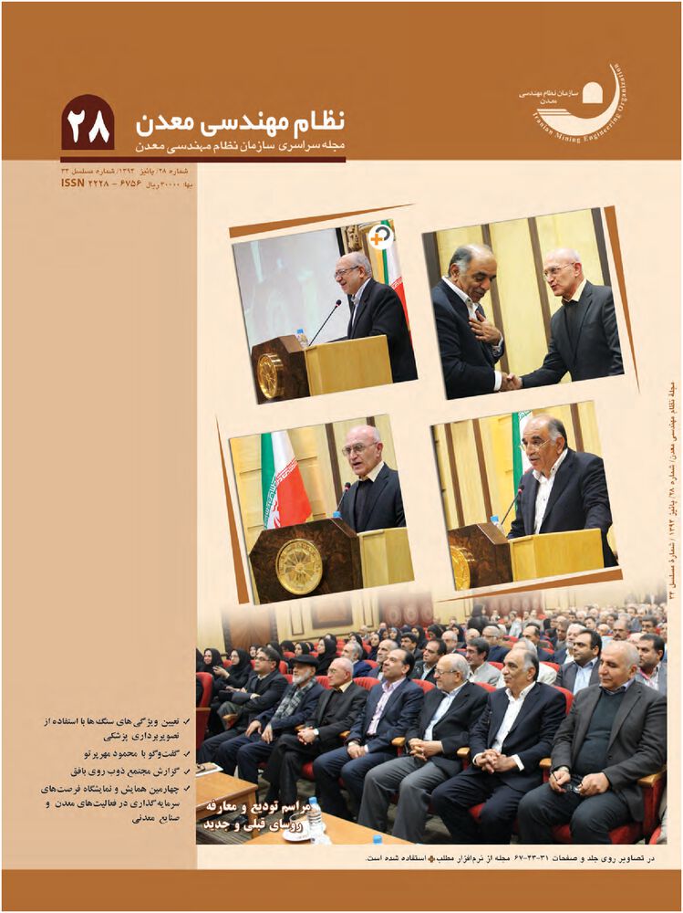 فصلنامه مهندسی معدن ایران شماره 28