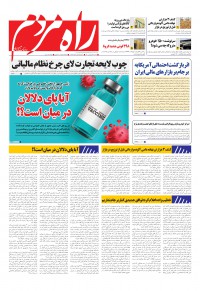 روزنامه راه مردم شماره 4169