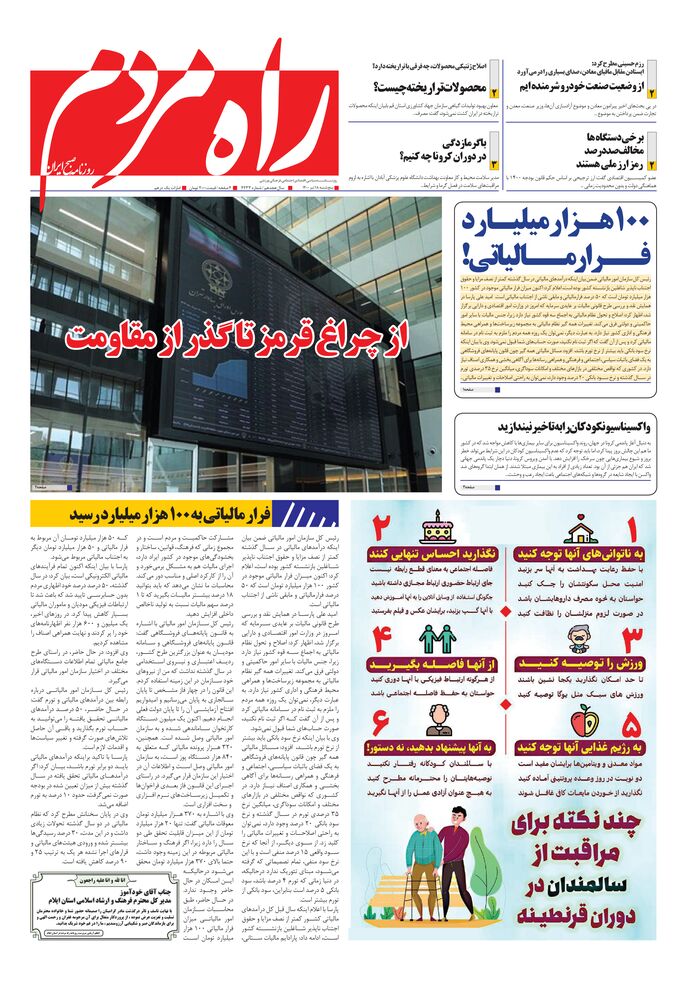 روزنامه راه مردم شماره 4233