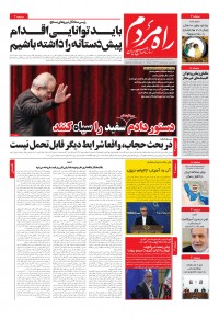 روزنامه راه مردم شماره ۵۳۳۸