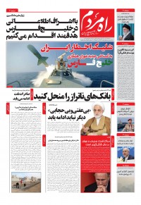 روزنامه راه مردم شماره ۵۳۳۶