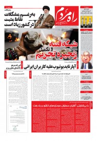 روزنامه راه مردم شماره 5345