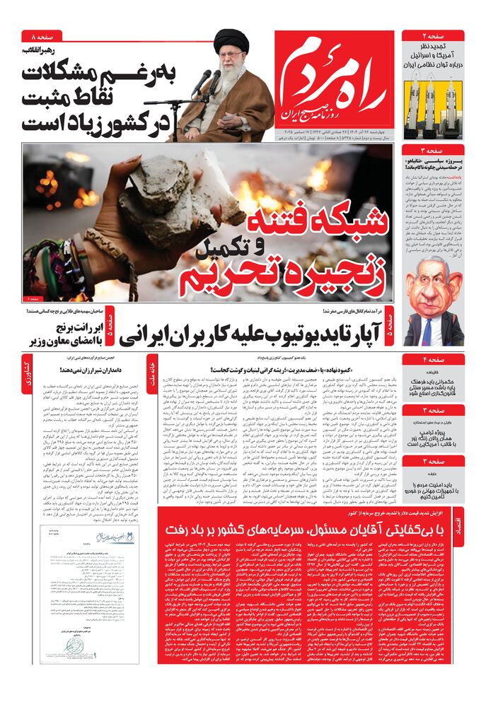 روزنامه راه مردم شماره 5345