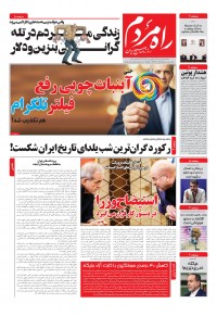 روزنامه راه مردم شماره 5348