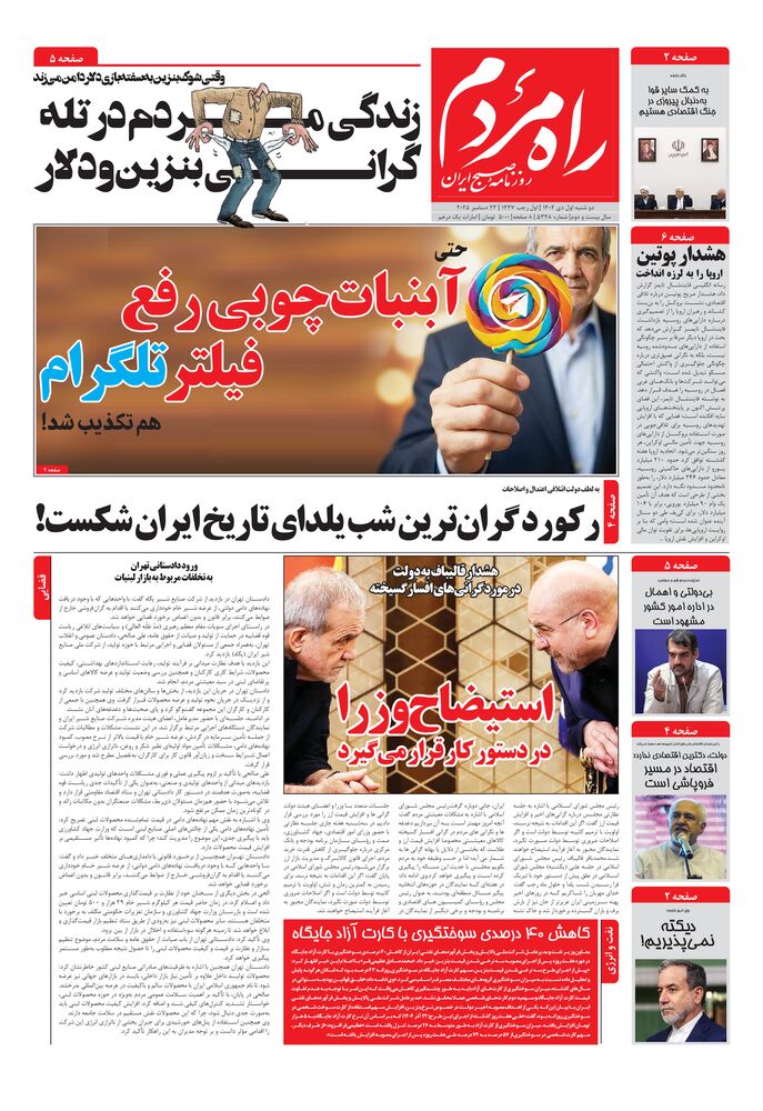 روزنامه راه مردم شماره 5348