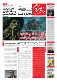 روزنامه راه مردم شماره 5349