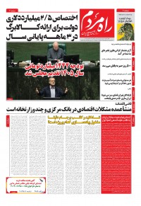 روزنامه راه مردم شماره 5350