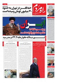 روزنامه راه مردم شماره 5352