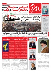 روزنامه راه مردم شماره 5354