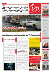 روزنامه راه مردم شماره 5353