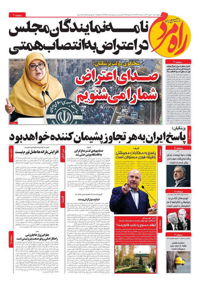 روزنامه راه مردم شماره 5355