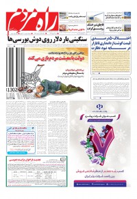 روزنامه راه مردم شماره 4116