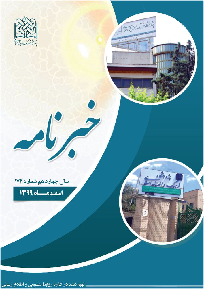 ماهنامه خبرنامه  پژوهشگاه فرهنگ و اندیشه اسلامی شماره 172