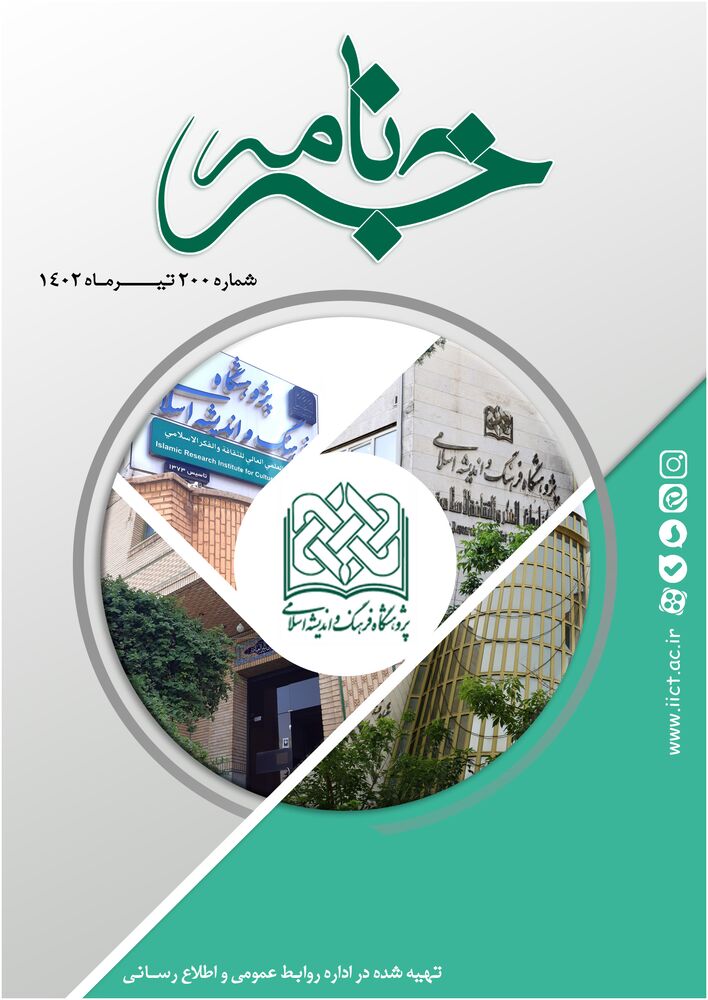 ماهنامه خبرنامه  پژوهشگاه فرهنگ و اندیشه اسلامی شماره 200