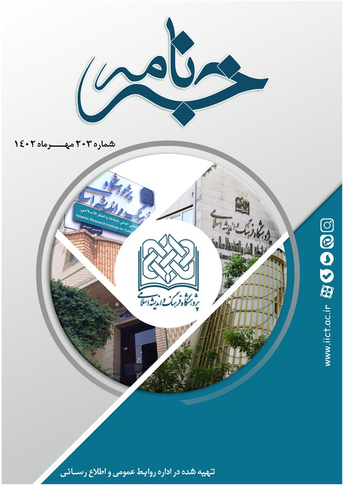 ماهنامه خبرنامه  پژوهشگاه فرهنگ و اندیشه اسلامی شماره 203
