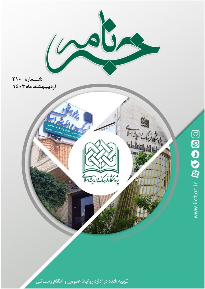 ماهنامه خبرنامه  پژوهشگاه فرهنگ و اندیشه اسلامی شماره 210