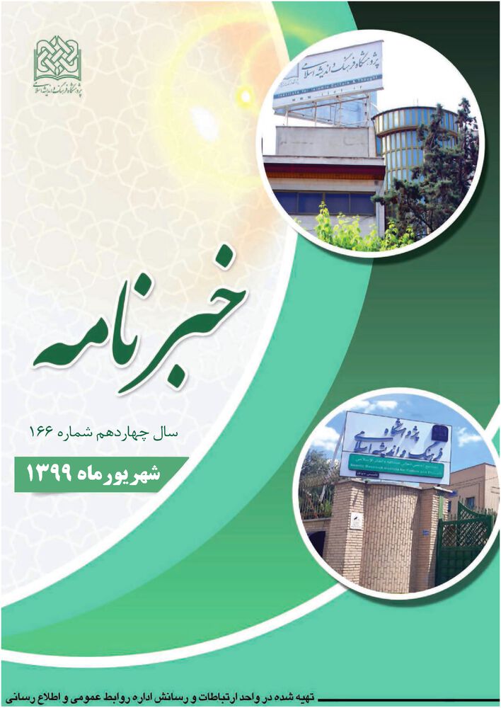 ماهنامه خبرنامه  پژوهشگاه فرهنگ و اندیشه اسلامی شماره 166
