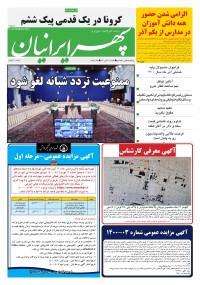 روزنامه سپهرایرانیان شماره 1183