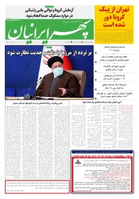 روزنامه سپهرایرانیان شماره 1207