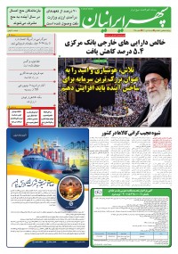 روزنامه سپهرایرانیان شماره 1350