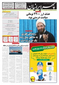 روزنامه سپهرایرانیان شماره 1372