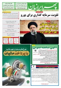 روزنامه سپهرایرانیان شماره 1385
