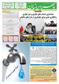 روزنامه سپهرایرانیان شماره 1400