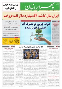 روزنامه سپهرایرانیان شماره 1600