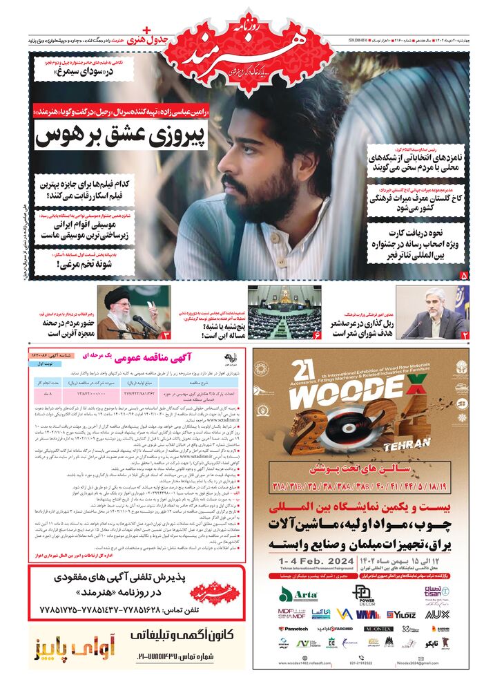 روزنامه هنرمند شماره 2160