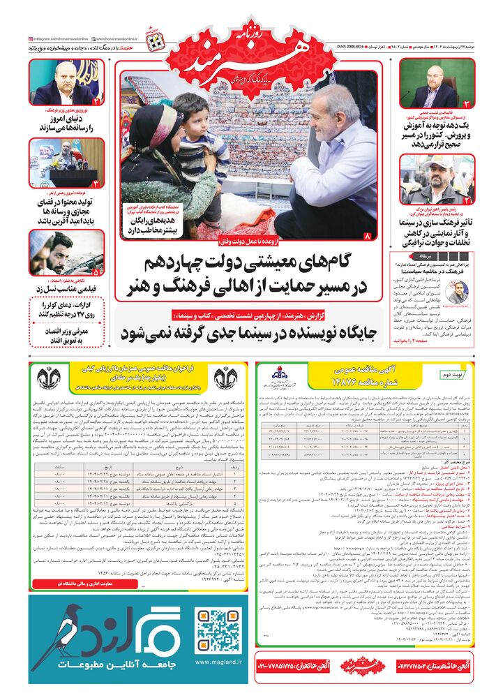 روزنامه هنرمند شماره 2502