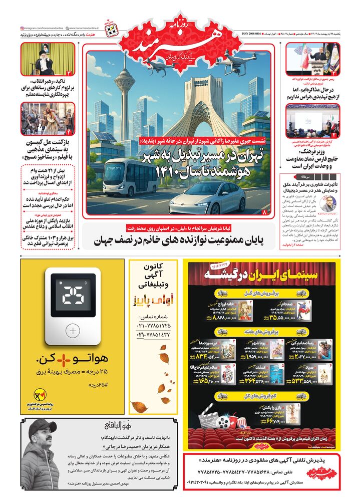 روزنامه هنرمند شماره 2507