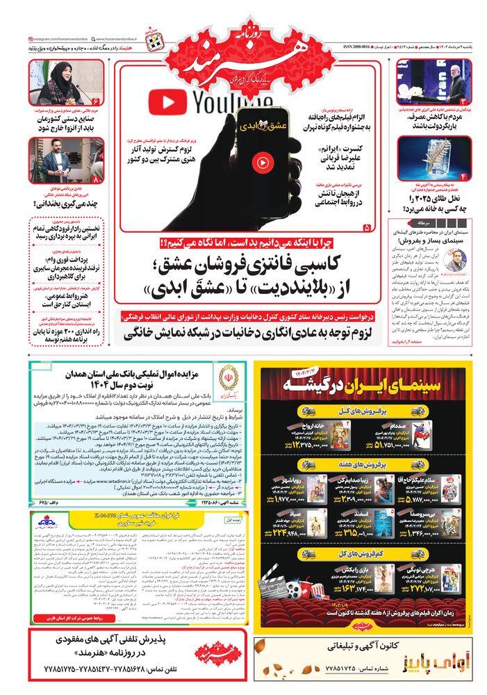 روزنامه هنرمند شماره 2513