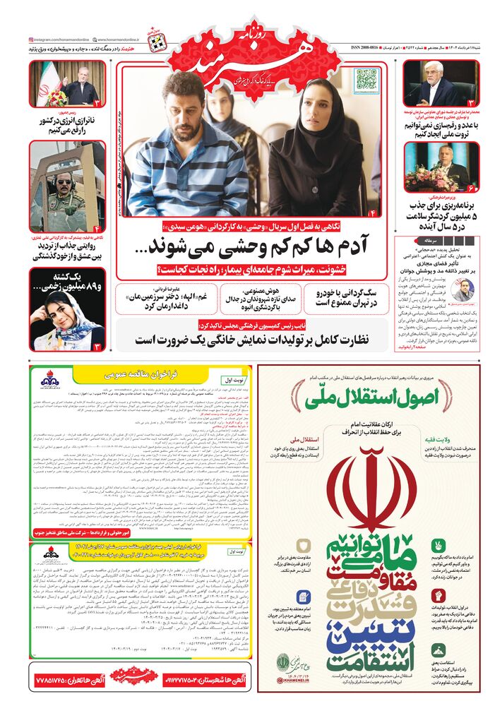 روزنامه هنرمند شماره 2522