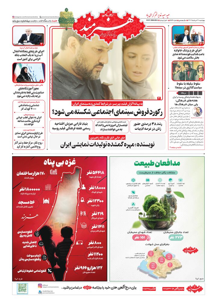 روزنامه هنرمند شماره 2526