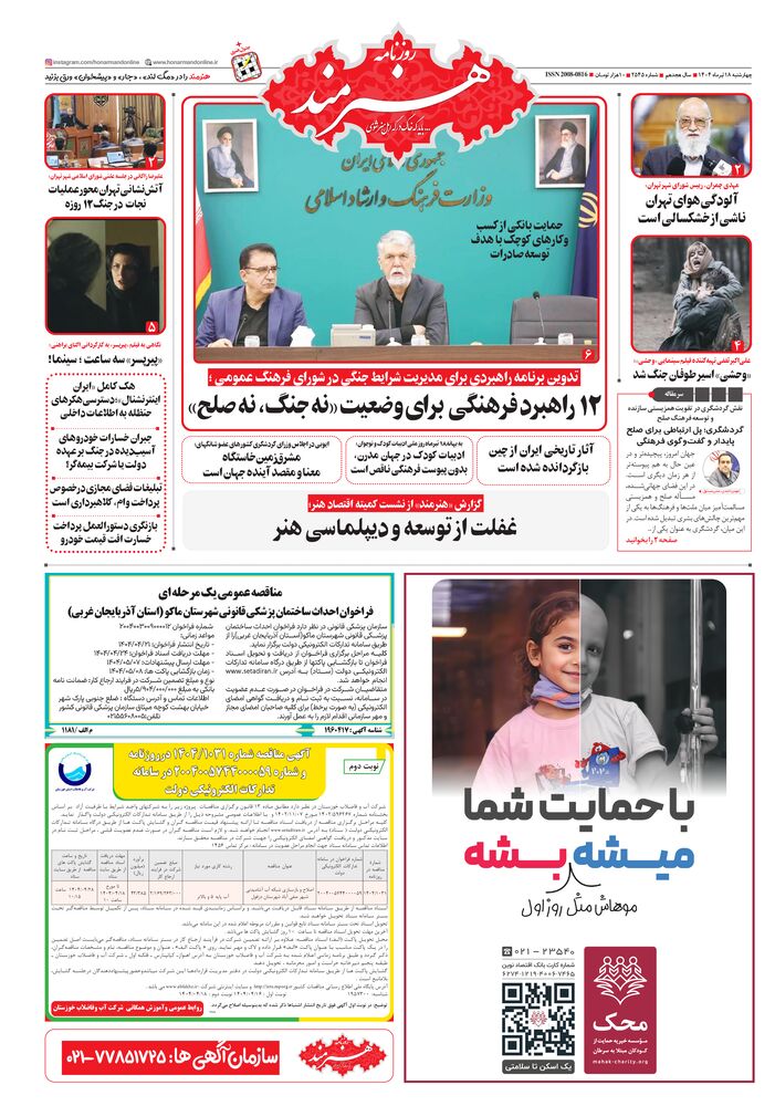 روزنامه هنرمند شماره 2545