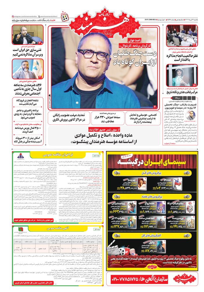 روزنامه هنرمند شماره 2548