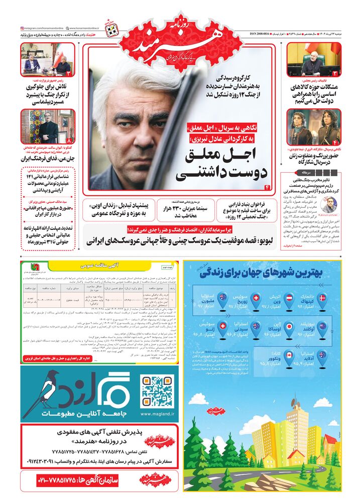 روزنامه هنرمند شماره 2549