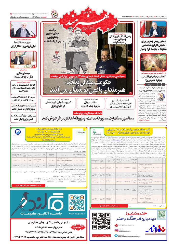 روزنامه هنرمند شماره 2550