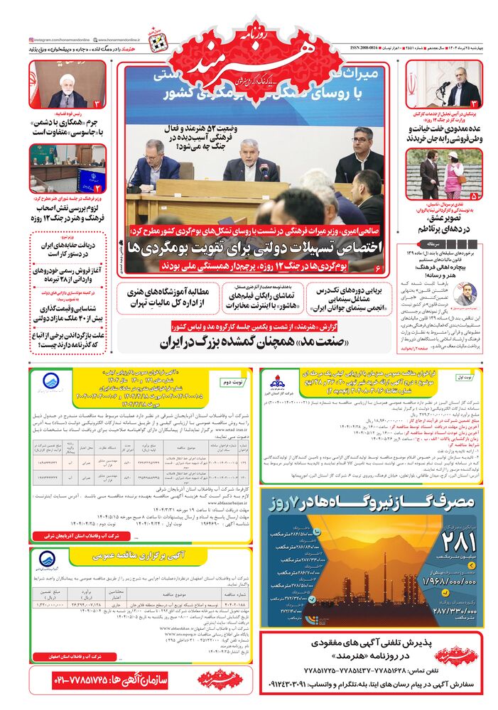 روزنامه هنرمند شماره 2551