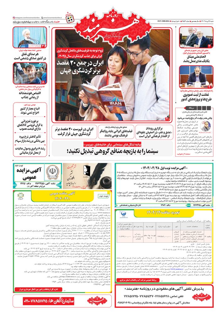 روزنامه هنرمند شماره 2553