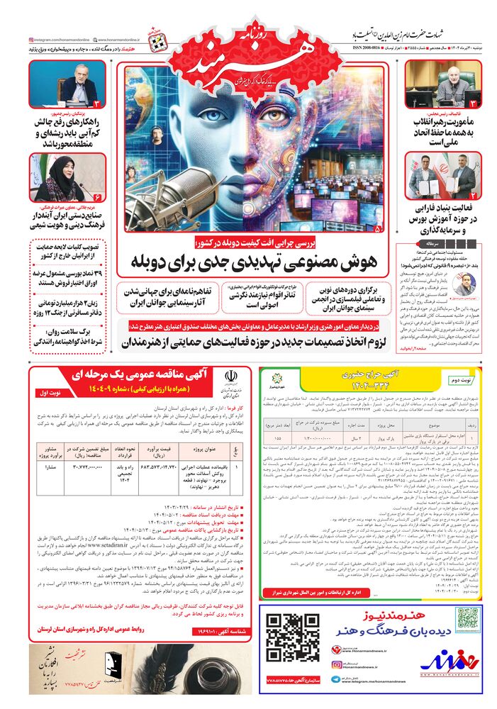 روزنامه هنرمند شماره 2555