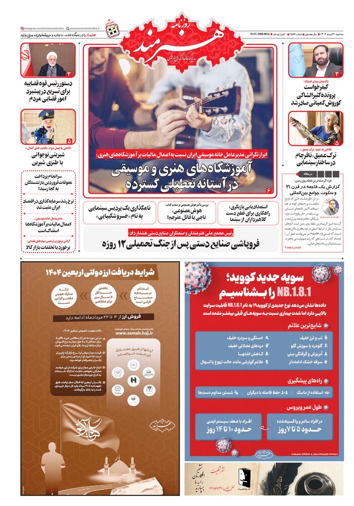 روزنامه هنرمند شماره 2556