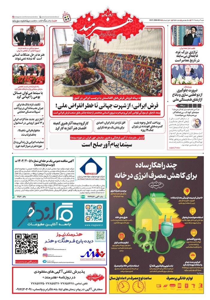 روزنامه هنرمند شماره 2558