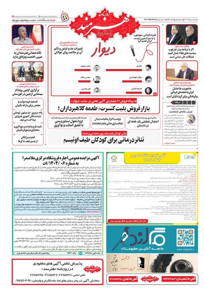 روزنامه هنرمند شماره 2559