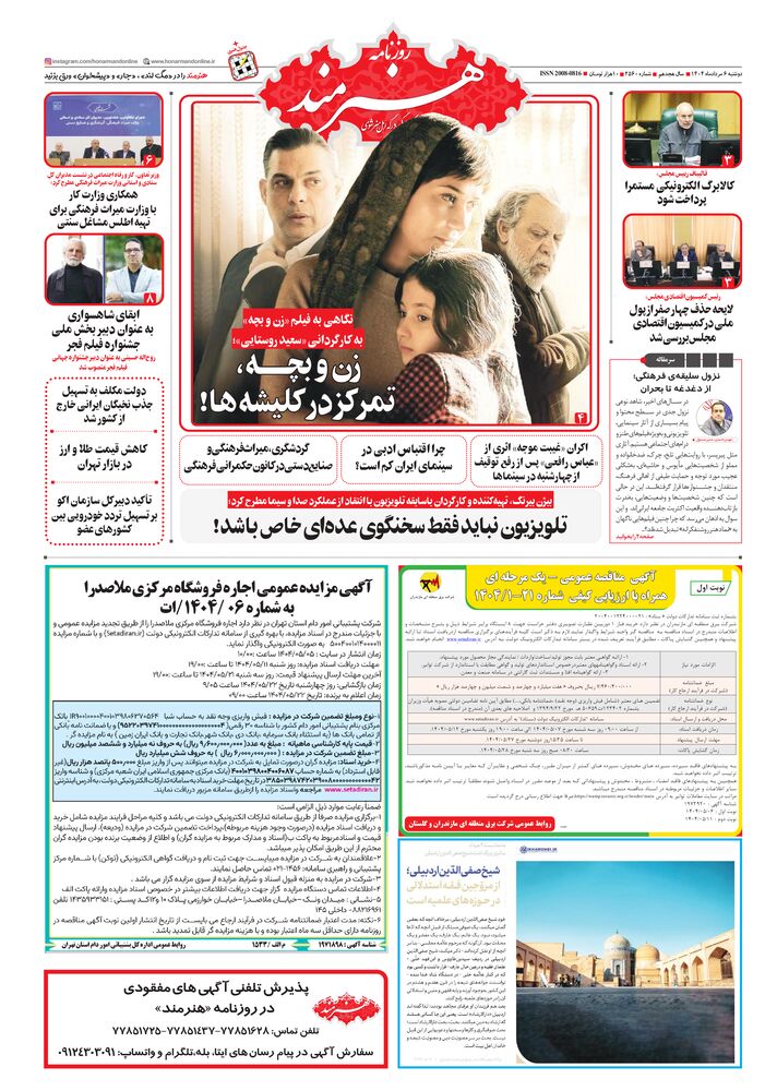 روزنامه هنرمند شماره 2560