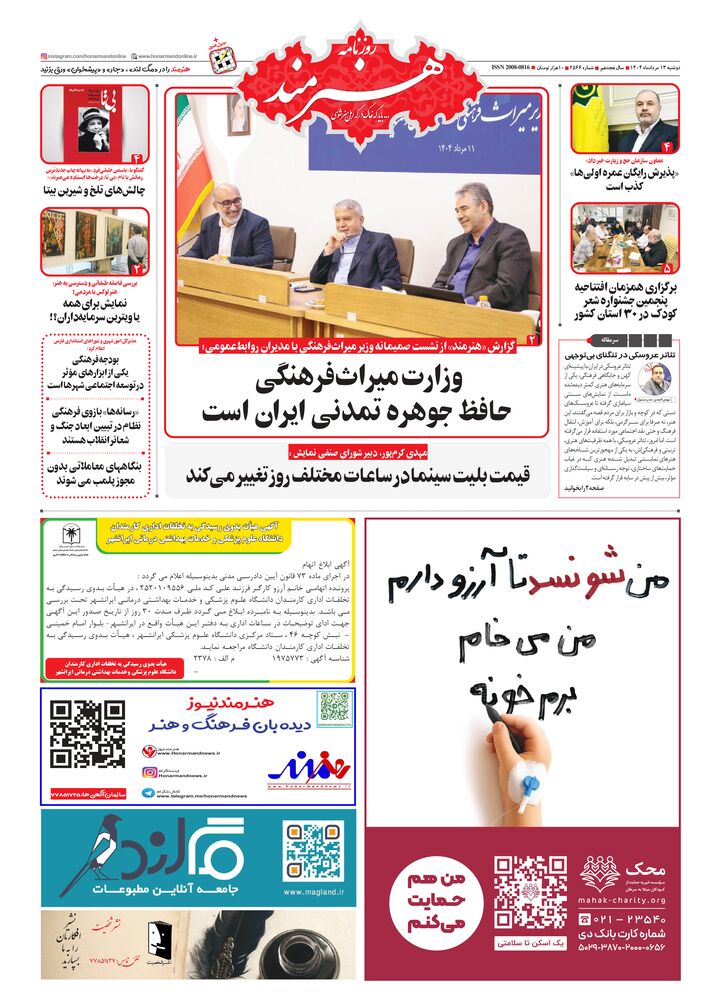 روزنامه هنرمند شماره 2566