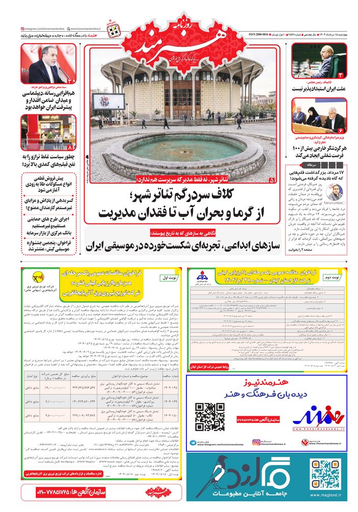 روزنامه هنرمند شماره 2568